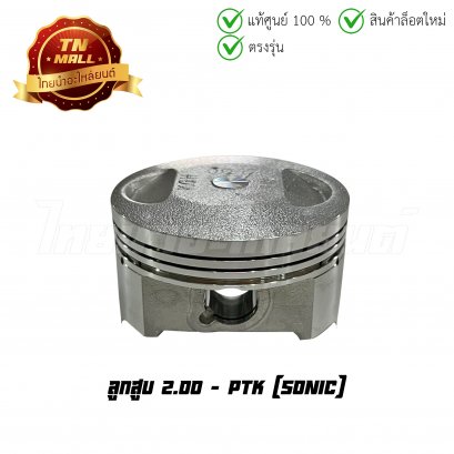ลูกสูบ Sonic เบอร์ 2.00 ยี่ห้อ     BY ไทยนำอะไหล่ยนต์ (DR9-66)(พร้อมแหวนและสลักสูบ)